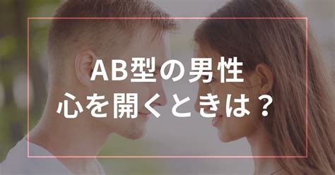 ab型 心を開くと|AB型男性が心を開く女性とは？性格と特徴・恋愛傾。